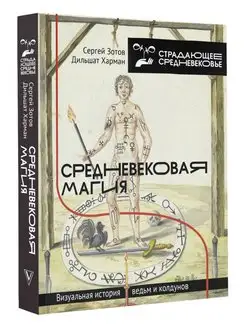 Средневековая магия. Визуальная история ведьм и колдунов