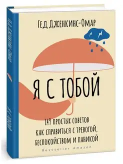 Я с тобой. 149 простых советов как справиться с тревогой