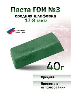 Паста полировальная ГОИ №3 средняя шлифовка брусок 40г