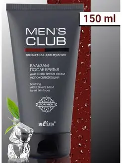 Бальзам после бритья успокаивающий MEN'S CLUB, 150 мл