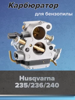 Карбюратор для бензопилы Husqvarna 236 240