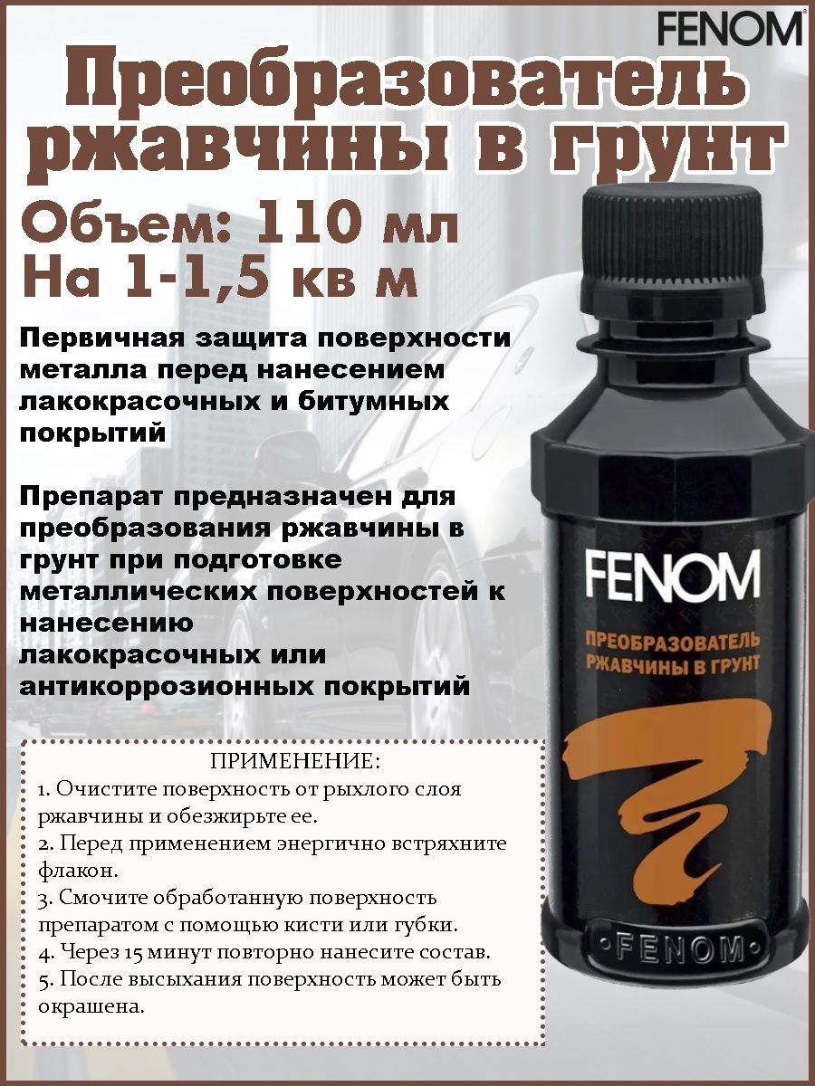 Преобразователь ржавчины отзывы лучше. Преобразователь ржавчины Fenom. Fenom преобразователь ржавчины в грунт. Преобразователь ржавчины 454.