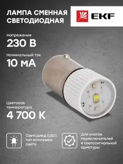 Лампа сменная светодиодная BA9S 230В