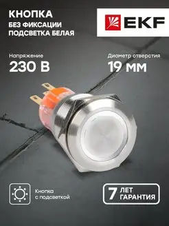 Кнопка S-Pro67 19 мм без фикс. с белой подсветкой 230В