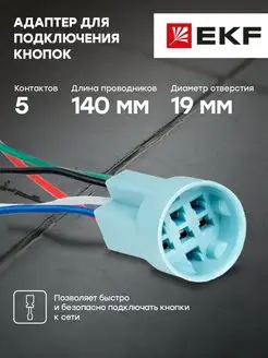 Адаптер для подключение кнопок S-Pro67 5 контактов