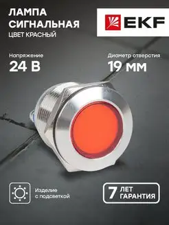 Лампа красная сигнальная S-Pro67 19 мм 24В