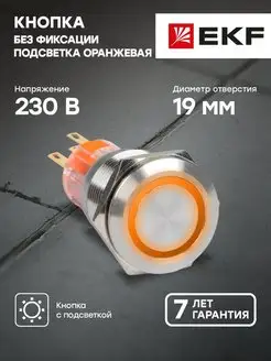 Кнопка S-Pro67 19 мм без фикс. с оранжевой подсвtnrjq