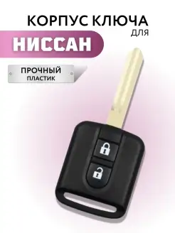 Корпус для ключа зажигания Ниссан, ключ зажигания для Nissan