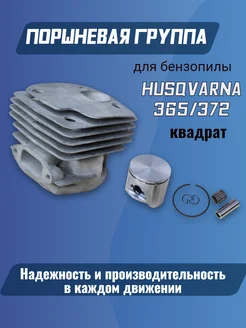 Поршневая группа для бензопилы HUSQVARNA 365 372 s