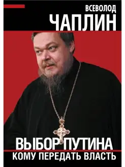 Чаплин В.А. Выбор Путин. Кому передать власть