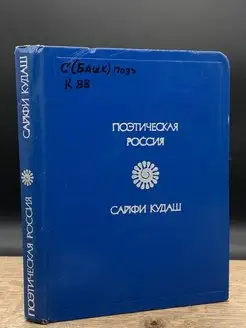 Поэтическая Россия. Сайфи Кудаш