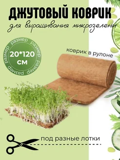 Джутовый коврик для микрозелени и семян, рассады