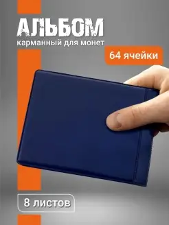 Альбом для монет, 64 ячейки, комби