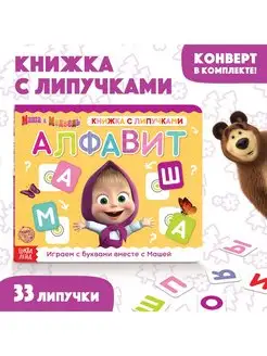 Книжка с липучками Алфавит детская