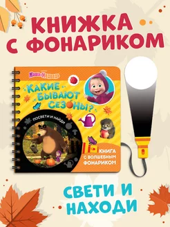 Книга c фонариком Какие бывают сезоны?