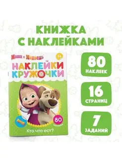 Книга детская с наклейками кружочки Кто что ест