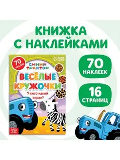 Книжка с наклейками У кого какой окрас?