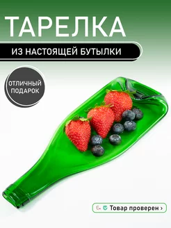 Тарелка бутылка для сервировки