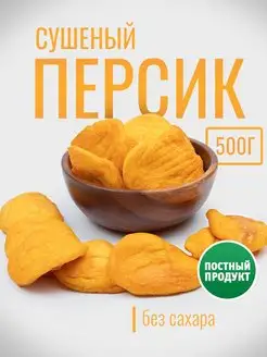 Персик сушеный 500 г без сахара диетический