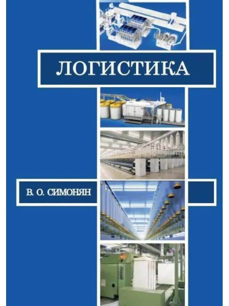 Логистика учебник. Книги по логистике. Складская логистика учебник. Книги о логистике предприятия.