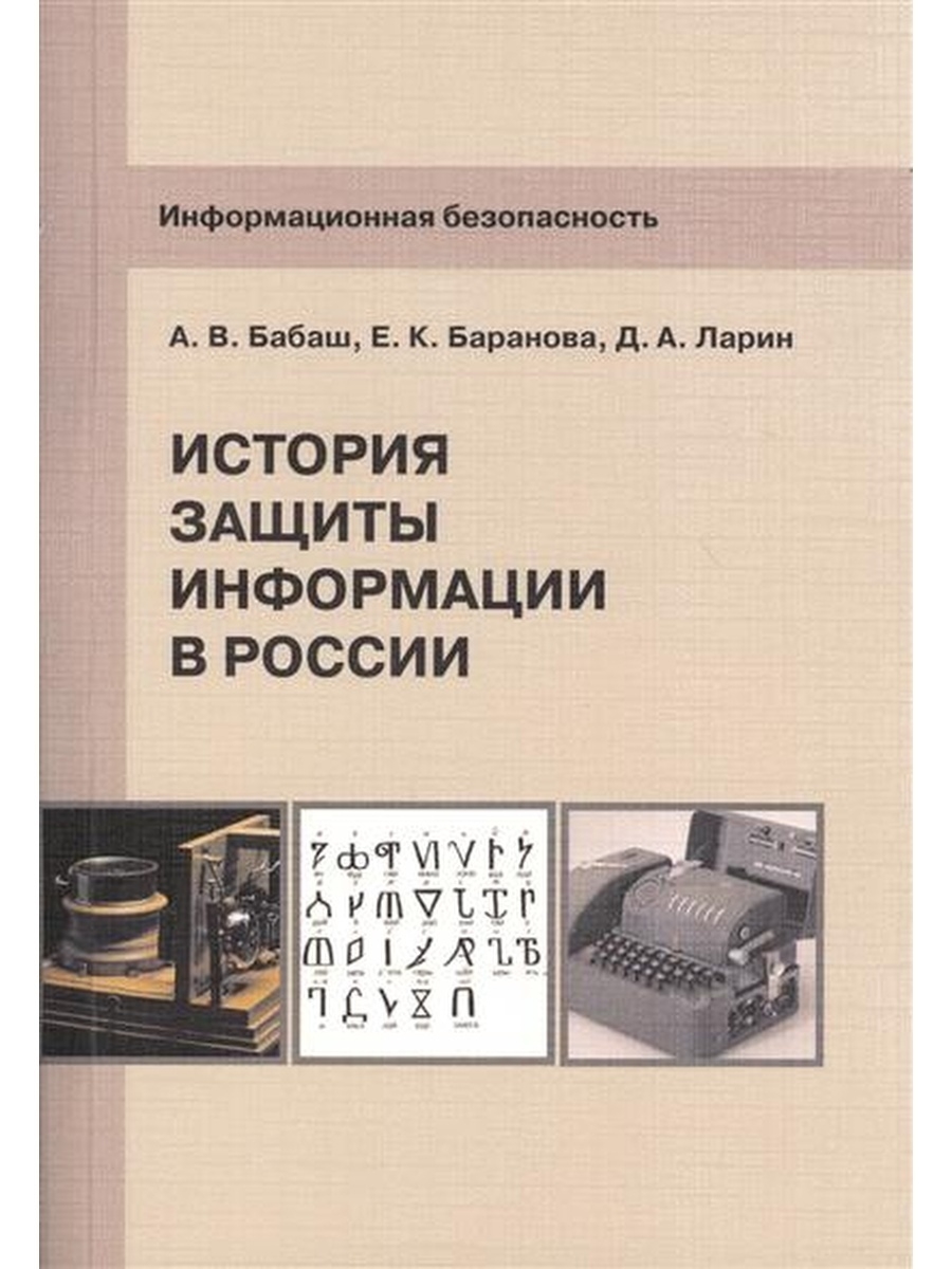 Защита исторической. История защиты информации. Информационная безопасность. История защиты информации в России. История безопасности. Информационная безопасность книга.