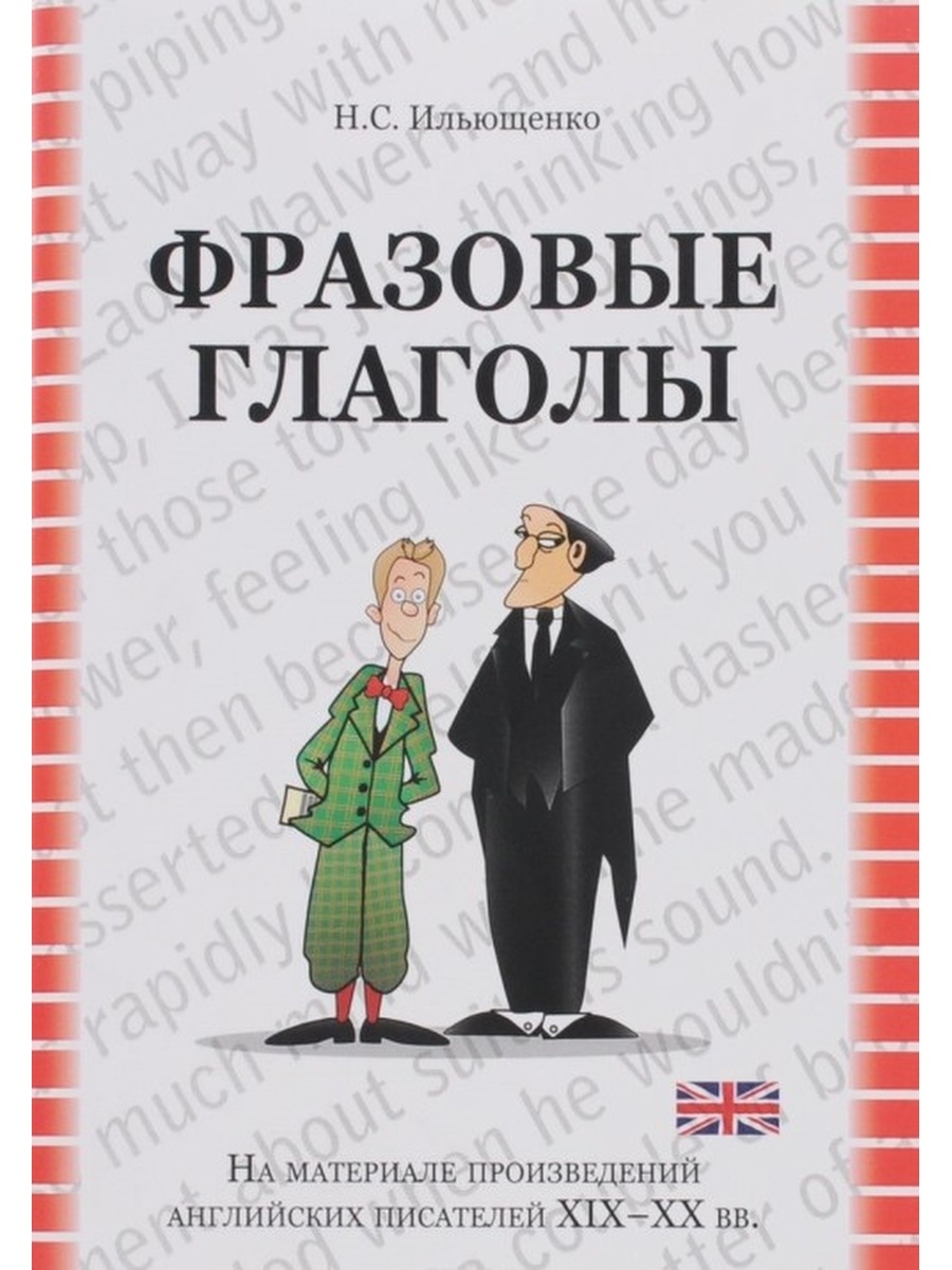 Материал произведения. Рассказ о писателе на английском. Фразовые глаголы учебное пособие. Фразовые глаголы книга. Англоязычные произведения.