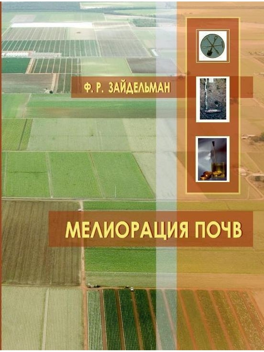 Почва учебник. Мелиорация почв. Зайдельман Феликс Рувимович. Зайдельман мелиорация почв 1996. Мелиорация книга.