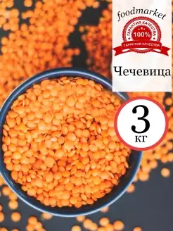 Чечевица 3 кг