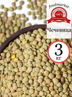 Чечевица зеленая 3 кг