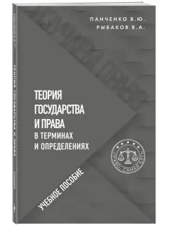 Теория государства и права в терминах и определениях