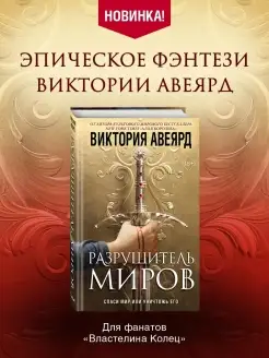 Оллвард. Разрушитель миров (#1)