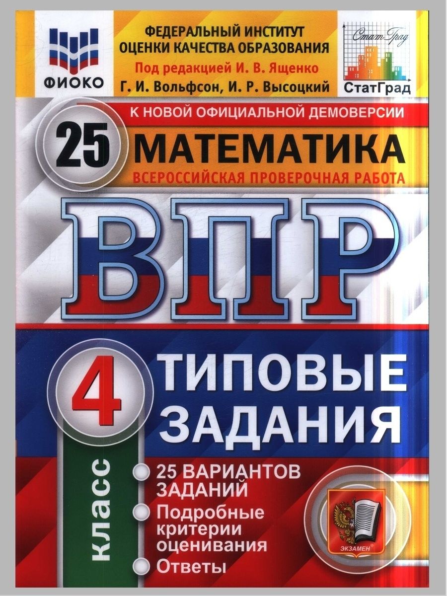 Впр 25 вариантов заданий. ВПР книга. Пособия для подготовки к ВПР 4 класс. ВПР задания. ФИОКО.