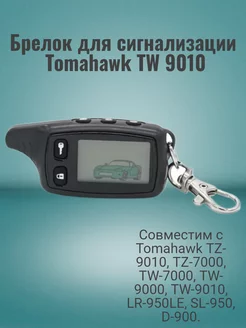 Брелок для Tomahawk TW-9010 томагавк