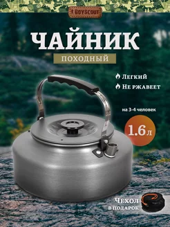 Чайник походный туристический 1,6 л, алюминивый для костра