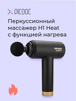 Перкуссионный массажер H1 Heat