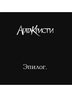 АГАТА КРИСТИ Эпилог (LP)