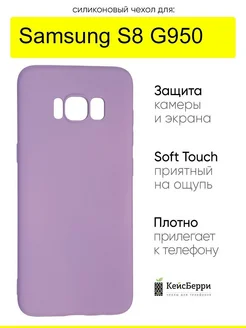 Чехол для Samsung Galaxy S8 G950, серия Soft