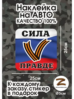 Наклейка сила V правде