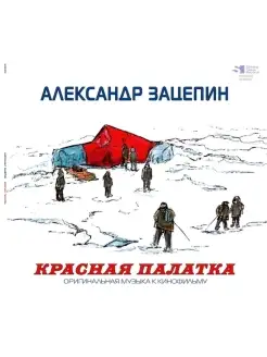 Александр Зацепин. Красная Палатка (Red) (LP)