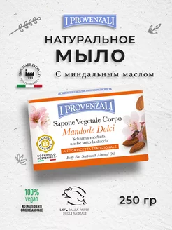 Твердое мыло Сладкий миндаль 250 г