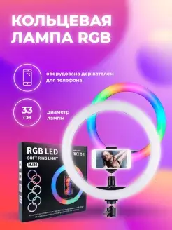 Кольцевая RGB (цветная) LED лампа, 33 см