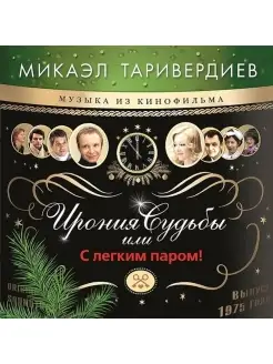 Микаэл Таривердиев. Ирония Судьбы Или С Легким Паром! (LP)