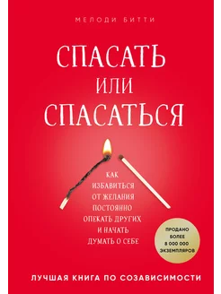 Спасать или спасаться? Как избавитьcя от желания постоянно