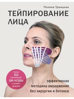 Тейпирование лица. Эффективная методика омоложения без