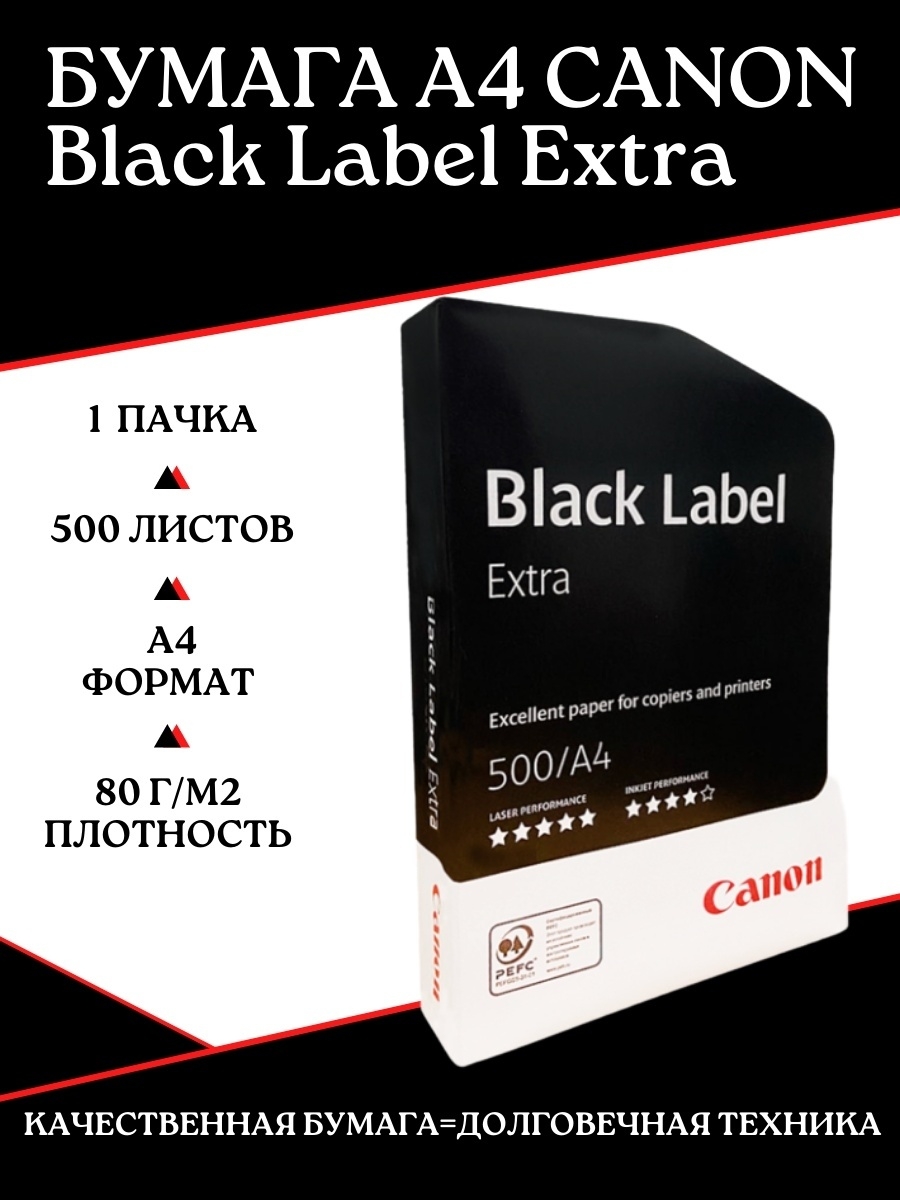 Canon black label extra. Бумага Canon Black Label Extra. Black Label Extra а4. Canon Black Label Extra а4. Canon a4 Black Label Extra 80 г/м.