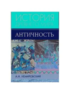 История Древнего мира. Античность