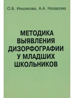 Методика выявления дизорфографии. Иншакова О.Б