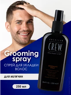 Спрей для укладки волос Grooming Spray 250 мл