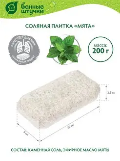 Соляная плитка с эфирным маслом "Мята", 200 г