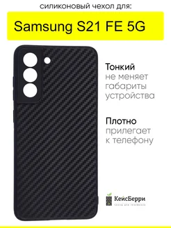 Чехол для Samsung Galaxy S21 FE 5G, серия Carboniferous